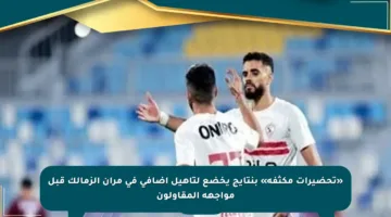 «تحضيرات مكثفة» بنتايج يخضع لتأهيل إضافي في مران الزمالك قبل مواجهة المقاولون